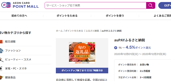 イオンカードポイントモール：au PAY ふるさと納税 ときめきポイント4.5%還元