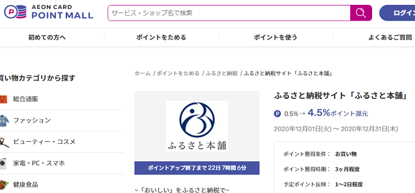 イオンカードポイントモール：ふるさと本舗 ときめきポイント4.5%還元