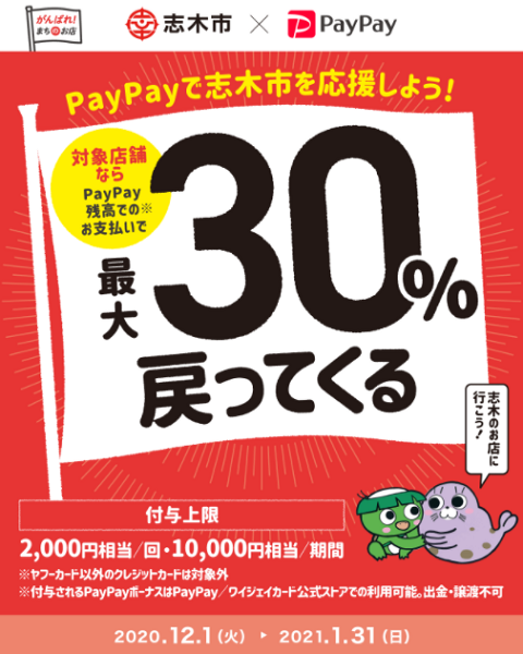 志木市へ行こう！対象飲食店で最大30％戻ってくるキャンペーン｜PayPay