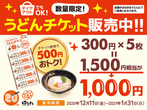 はなまる「うどんチケット」販売！12月8日（火）より、数量限定で先行販売開始