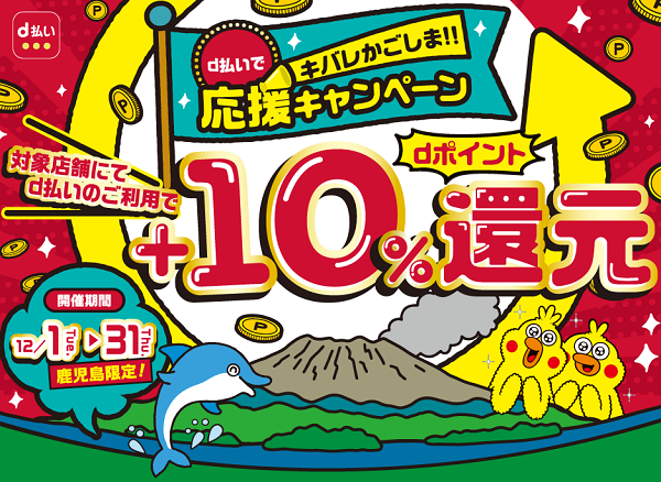 【dポイントクラブ】キバレかごしま！！d払いで応援キャンペーン 対象店舗にてd払いのご利用で＋10％dポイント還元 – キャンペーン