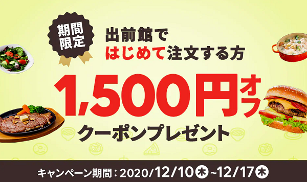 【出前館】期間限定！出前館で初めてのご注文で1,500円オフ！