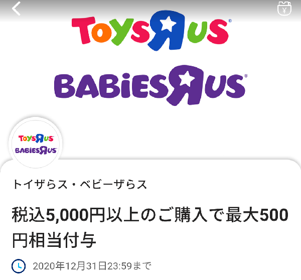 トイザらスで500円相当還元 5000円以上利用が要件 12 31まで Paypay 最速資産運用