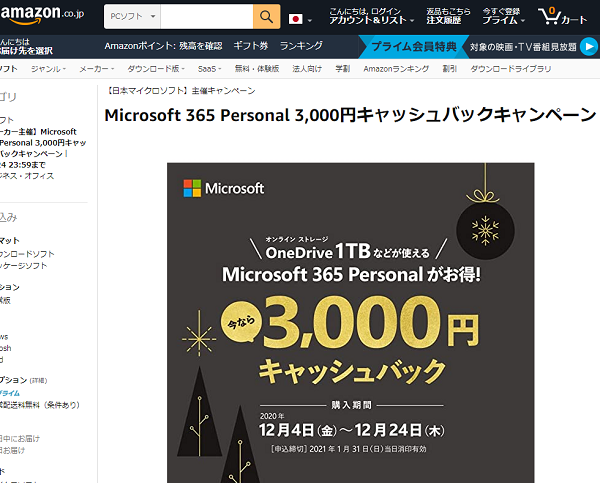 Microsoft 365 Personal 3,000円キャッシュバックキャンペーン | Amazon