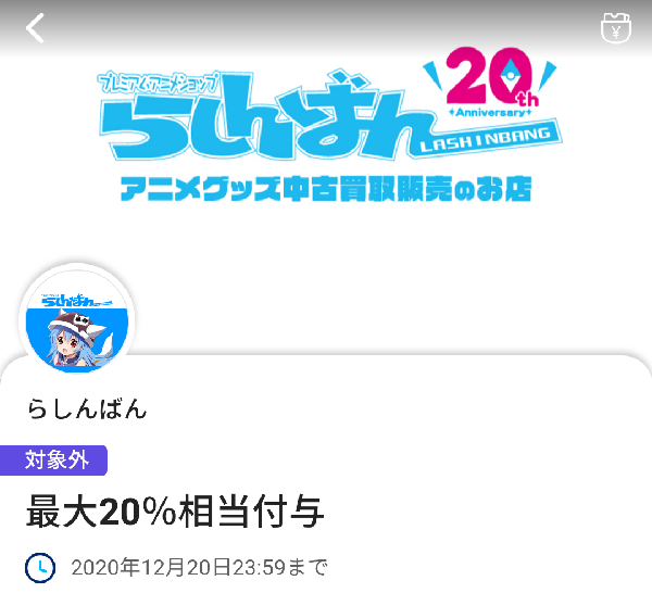 らしんばんで【お買い物してくれてありがとう】クーポン｜PayPay