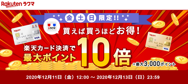 ラクマ｜楽天カード決済でポイント最大10倍！