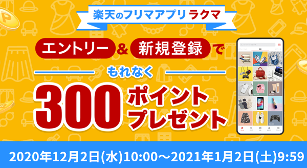 【楽天ラクマ】エントリー＆新規登録でもれなく300ポイントもらえる