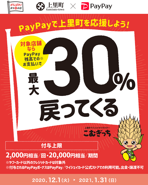 がんばろう上里！最大30%戻ってくるキャンペーン｜PayPay