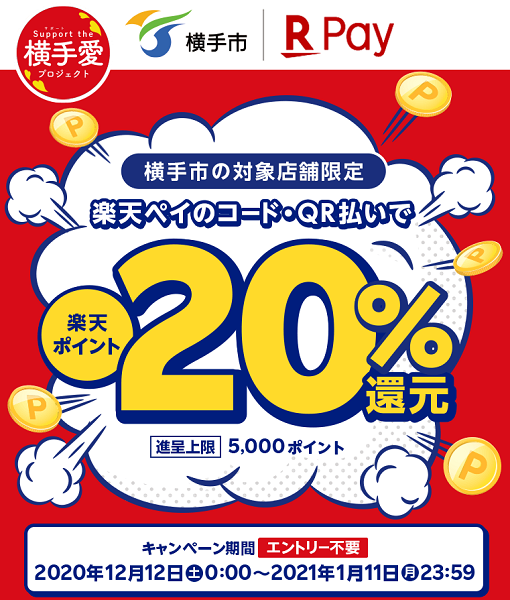 楽天ペイ：横手市20%還元キャンペーン