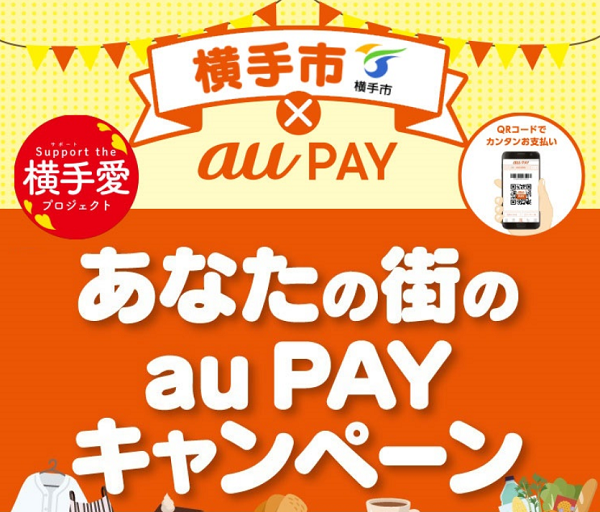 au PAY：【横手市×au PAY】あなたの街のau PAYキャンペーン