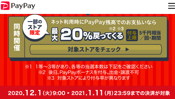 PayPay：年末年始もオンラインがお得！