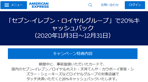 「セブン-イレブン・ロイヤルグループ」で20%キャッシュバック｜アメリカン・エキスプレス