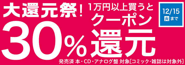 12/15(火)まで！大還元祭！1万円以上で30％クーポン還元！発売済 本・CD・アナログ盤 対象(※コミック・雑誌 対象外)｜HMV&BOOKS online