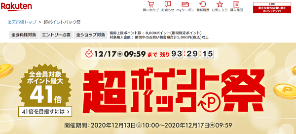 楽天市場：超ポイントバック祭