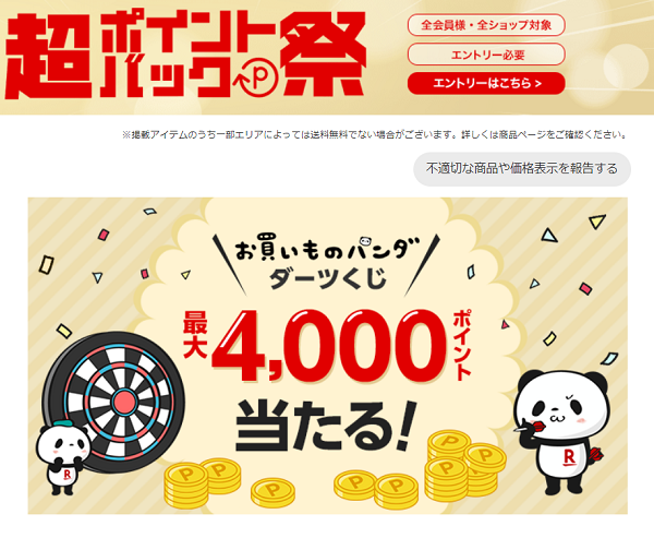 楽天市場：超ポイントバック祭