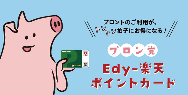 プロン党Edy-楽天ポイントカード｜プロント