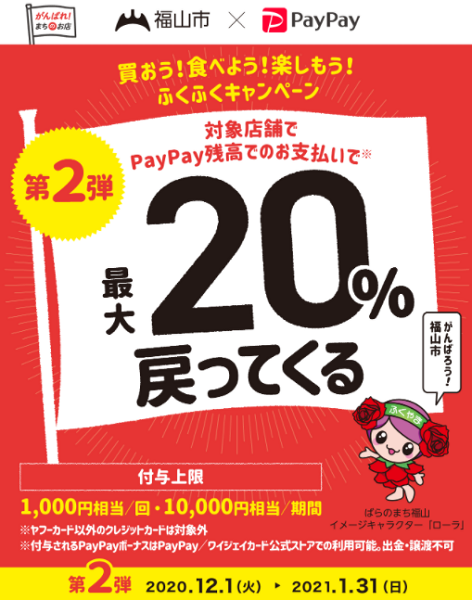 買おう！食べよう！楽しもう！ふくふくキャンペーン｜PayPay