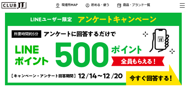 5択アンケート31問で500円相当還元 歳以上のlineユーザー限定 12 まで Club Jt 最速資産運用