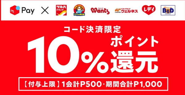 ツルハグループ店舗限定10%還元キャンペーン｜メルペイ
