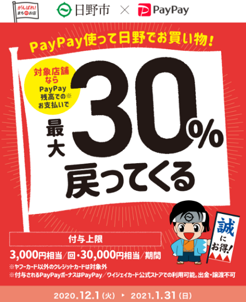 PayPay使って日野でお買い物！最大30％戻ってくるキャンペーン｜PayPay