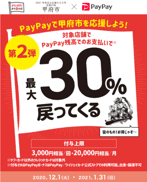 第2弾 がんばろう甲府！最大30%戻ってくるキャンペーン｜PayPay
