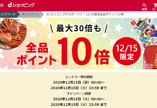dショッピングからボーナス！12/15限定全品ポイント10倍