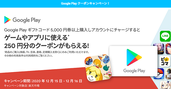 Google Play ギフトコード250円相当還元 5000円以上購入が要件 12 16まで 楽天市場 最速資産運用