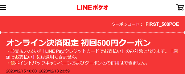 オンライン決済限定 初回500円クーポン｜LINEポケオ