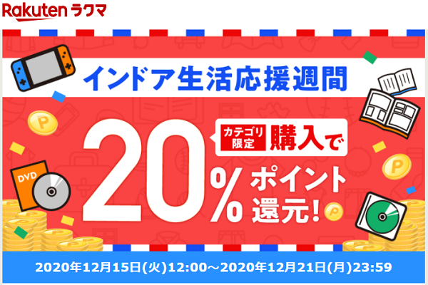 インドア生活応援週間　カテゴリ限定　購入で20％ポイント還元！｜ラクマ