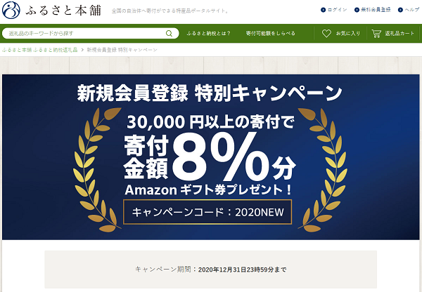 ふるさと本舗 新規会員登録 特別キャンペーン