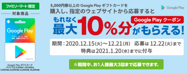 Google Play ギフトカード キャンペーン