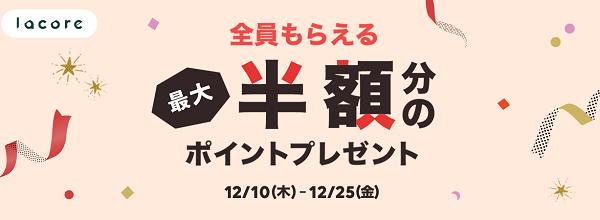 最大半額分ポイント還元キャンペーン｜lacore