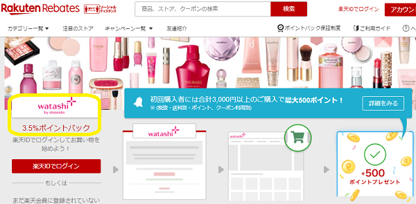 ワタシプラス｜Rebates