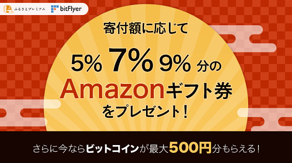 寄付額に応じて5％ 7％ 9％分のAmazonギフト券をプレゼント｜ふるさとプレミアム