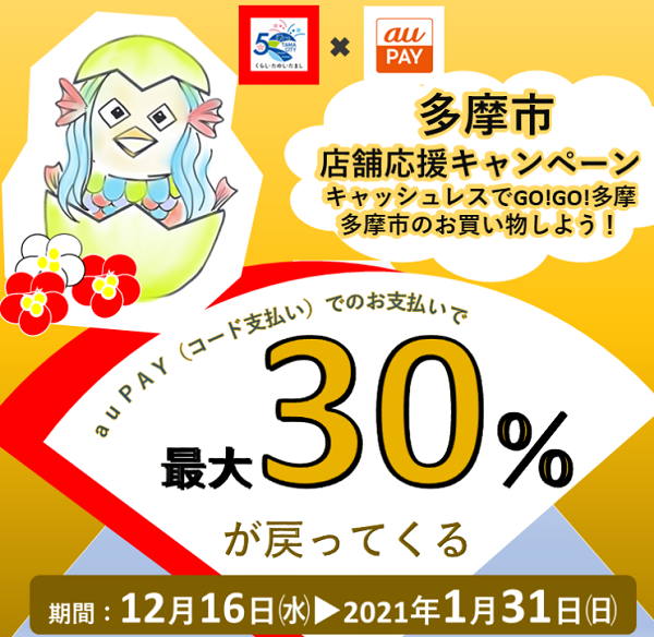 【多摩市×au PAY】キャッシュレスでGO!GO!多摩｜au PAY