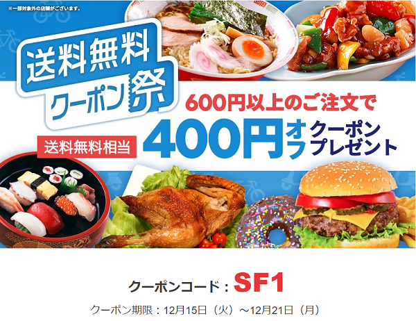 【出前館】出前館のご注文を送料無料でお届けするクーポンプレゼント♪
