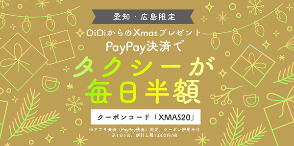 DiDiからのクリスマスプレゼント！PayPay決済でタクシーが毎日半額｜DiDi