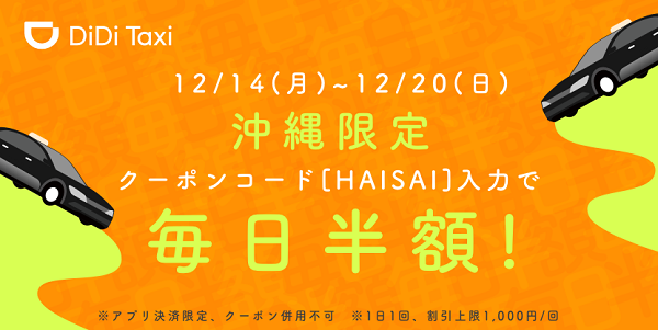 沖縄限定　タクシーが毎日半額｜DiDi
