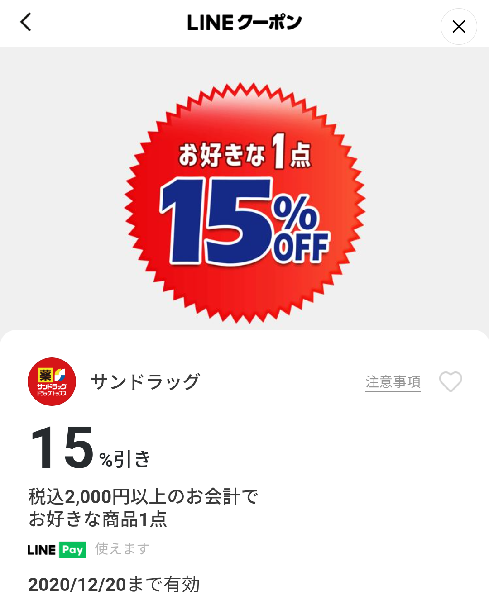 サンドラッグのクーポン