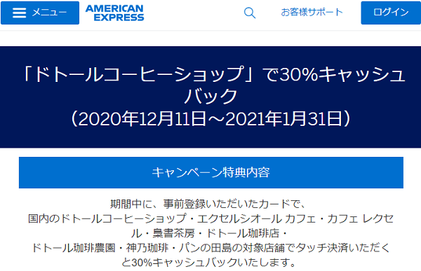 「ドトールコーヒーショップ」で30%キャッシュバック｜アメリカン・エキスプレス