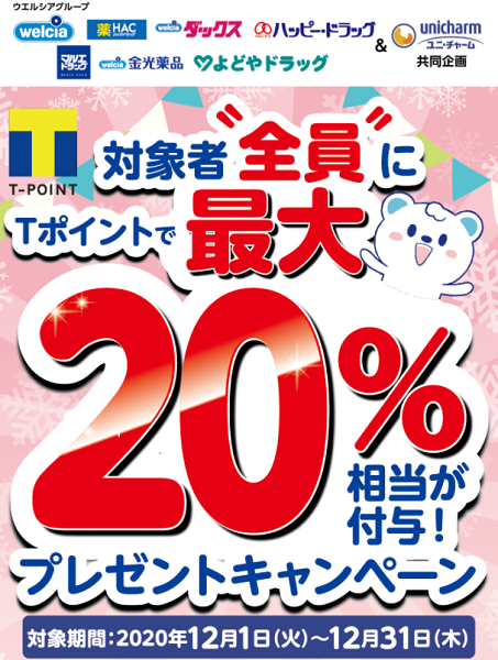 Ｔポイントで最大20％プレゼントキャンペーン｜ウエルシア薬局