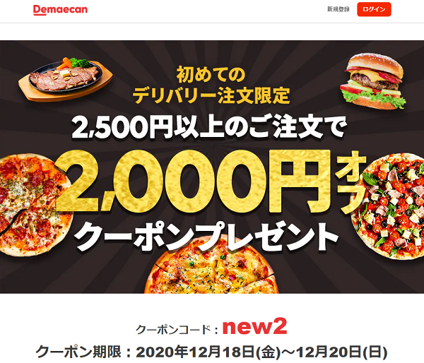 【出前館】はじめての出前館☆2,500円以上ご利用で2,000円クーポンプレゼント！