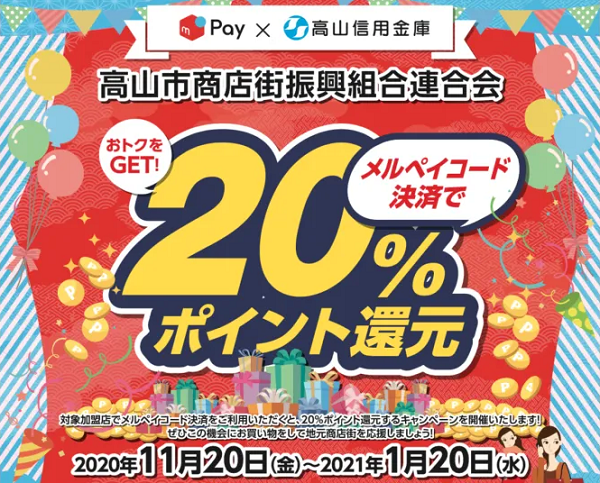 岐阜県高山市商店街トクトクプロジェクト！メルペイ20%還元キャンペーン｜メルペイ