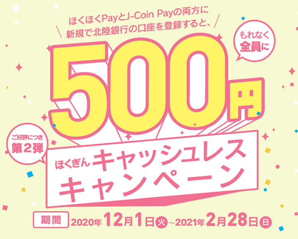 ほくぎん キャッシュレスキャンペーン｜北陸銀行