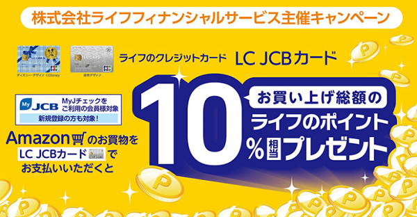 株式会社ライフフィナンシャルサービス主催キャンペーン！ Amazonでのお買上げ金額の10%相当のライフのポイントをプレゼント！