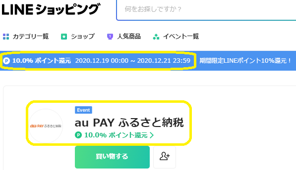au PAY ふるさと納税｜LINEショッピング