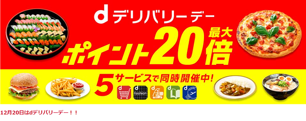 dデリバリーデー
