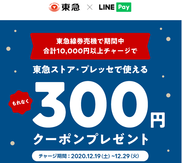 東急線券売機チャージキャンペーン｜LINE Pay