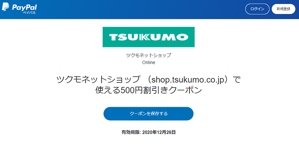 ツクモネットショップ （shop.tsukumo.co.jp）で使える500円割引きクーポン－PayPal(ペイパル)