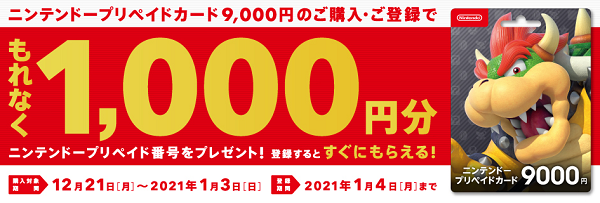 ニンテンドープリペイドカードキャンペーン！